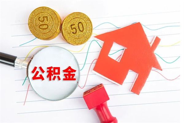 兰考怎么取住房公积金的钱（2021如何取公积金）