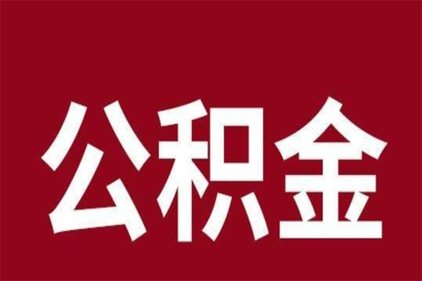 兰考离职了取住房公积金（已经离职的公积金提取需要什么材料）