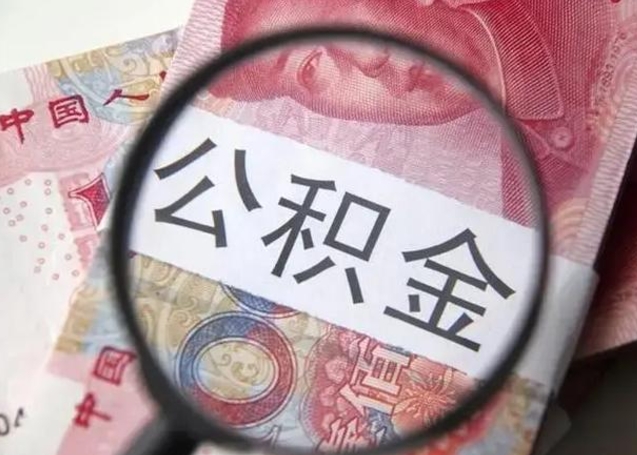 兰考公积金不满三个月怎么取（住房公积金未满3个月可以拿的吗）