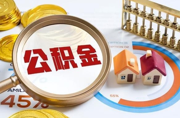 兰考封存的住房公积金可以取吗（封存的住房公积金能取吗）