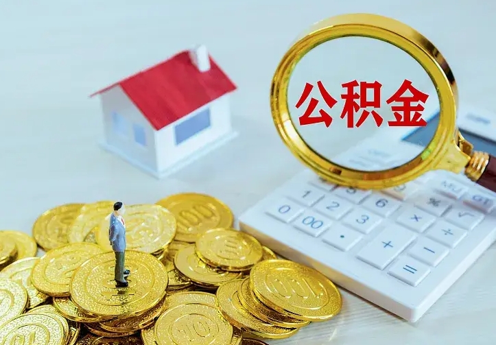 兰考办理住房公积金取钞（取公积金办理流程）