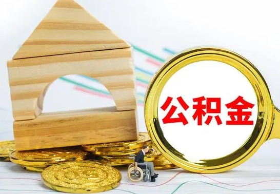 兰考离职了去哪里取公积金（离职了住房公积金去哪里提取）