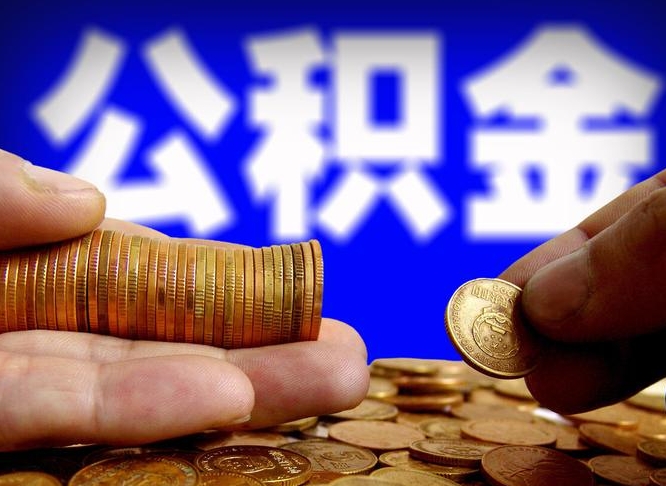 兰考离开后公积金怎么取（离职离开城市提取公积金）